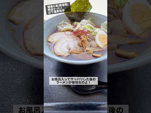 こだわりの銭湯ラーメン(南増尾健美の湯) #shorts #ラーメン #チャーシュー #グルメ #ランチ