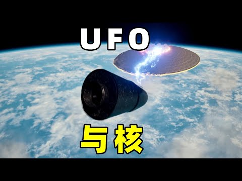 奇闻异事篇，世界各地的核设施和核武器，有人频繁目击到UFO