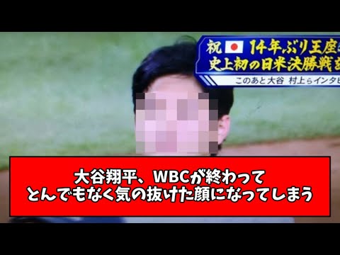 【悲報】大谷翔平、WBCが終わって一気に顔が若くなるwwwwww