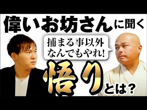 【古文・倫理】「悟り」とは何か、偉いお坊さんに聞いてみた