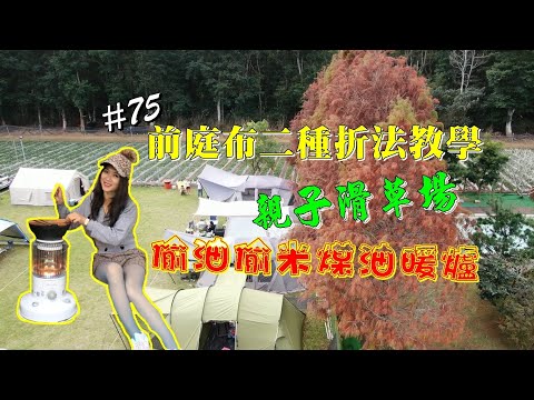 露營Vlog▎森日快樂露營區│親子滑草場│前庭布折法│TOYOTOMI煤油暖爐│BARRACK09冰桶 .#75