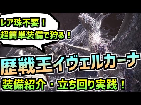 歴戦王イヴェルカーナを超簡単装備で10分台！立ち回り解説！大剣版！【MHWI】