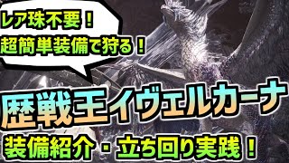 歴戦王イヴェルカーナを超簡単装備で10分台！立ち回り解説！大剣版！【MHWI】