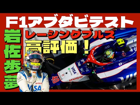 2024F1アブダビテスト🏎️レーシングブルズから参加した岩佐歩夢は110周を走り6番手タイム❗️ルーキー枠ではアントネッリに次ぐ2番手✨