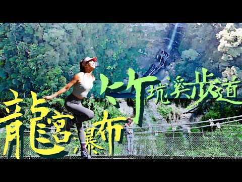 🐲龍年必遊【龍宮瀑布】水濂洞洗龍瀑🌊嘉義梅山【竹坑溪步道】再登1314觀景台一生一世好浪漫～