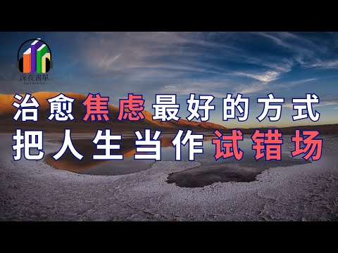 治癒焦慮最好的管道：把人生當作試錯場！並不是讓我們恣意放縱，而是學會轉換心態，從每段經歷中汲取營養！