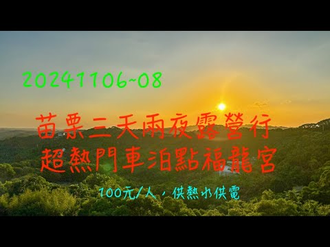 萬ㄟeye台灣20241106~08苗栗三天兩夜露營行～熱門車泊點福龍宮/insta 360X4/車泊/每人100元供熱水與電   4K