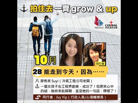 拍住去一齊grow & up  : 能走到今天，因為······ Suyi and Ivy