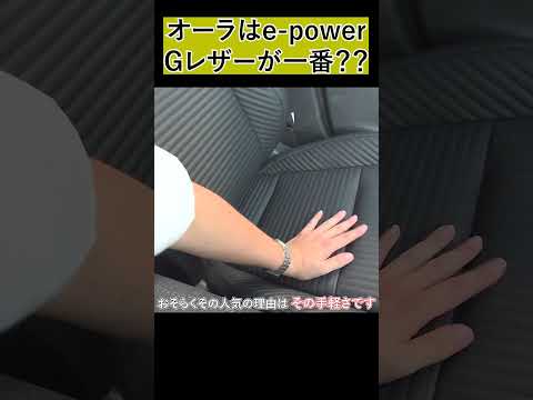 後期オーラGレザーが一番！？#shorts  #cars #automobile   #epower #車 #自動車 #オーラ #ノート #セレナ #エクストレイル #レザー