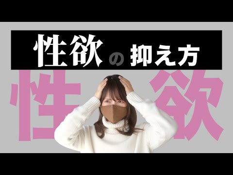 【我慢できない…】性欲の抑え方