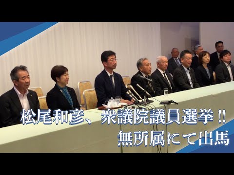 松尾和彦、衆議院議員選挙‼無所属にて出馬