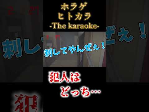 【ホラゲ絶叫】〇意が高すぎてどっちが犯人か分からない…【ヒトカラ】