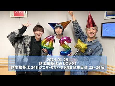 2024.01.29 駒木根葵汰のレコメン！駒木根葵汰 24thアニバーサリー・ラジオお誕生日会 23~24時