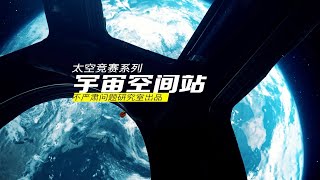 大国竞争新赛道——宇宙空间站