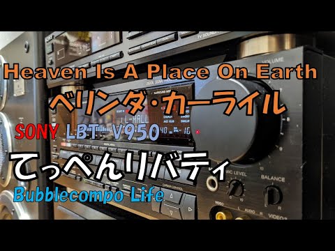 バブコンライフ　「Heaven Is A Place On Earth」「Belinda Carlisle」　JR東海CM・新幹線　ソニーバブルコンポ　リバティ９５０　LBT-V950