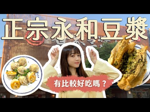 新北美食｜正宗永和豆漿有比較好吃嗎？搶先試吃新品！老闆必需賣！