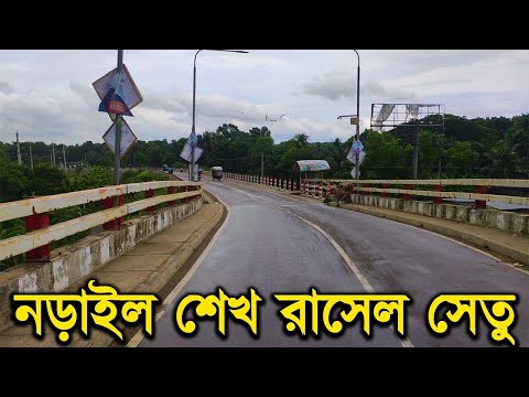 নড়াইল শেখ রাসেল সেতু | Narail Sheikh Russel Bridge | নড়াইল সেতু | Narail Bridge | Rupkothar Golpo