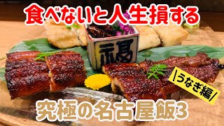 鰻天国！名古屋で鰻を食べるならどこがいい？美食家が教えるオススメ4店【土用の丑の日】