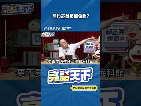 徐巧芯會被罷免嗎？#shorts @funseeTW @Guovision-TV