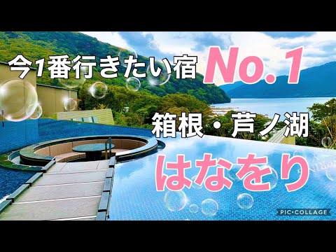 【箱根の宿】女性人気No.1「箱根・芦ノ湖　はなをり」宿泊記！清潔感あふれる美宿で過ごす19時間