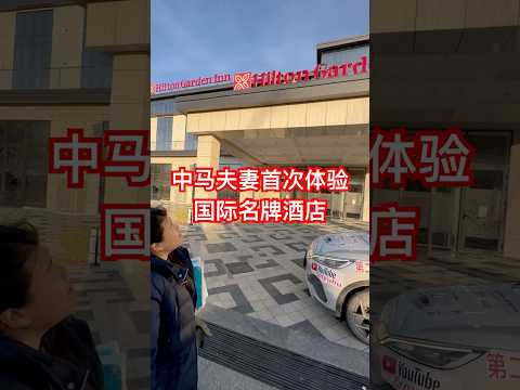 中马夫妻首次体验国际名牌酒店