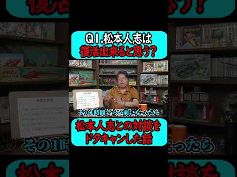 『松本人志は復活できると思いますか？』真面目に回答する岡田斗司夫。#shorts【岡田斗司夫 切り抜き サイコパスおじさん】