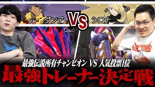 【ダンデVSシロナ】要塞伝説ムゲンダイナ使いダンデ VS 人気投票1位シロナの決戦。 #最強トレーナー決定戦