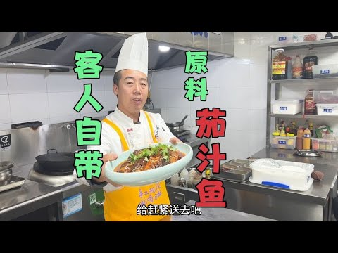 客人自带原料让厨子做成茄汁鱼，看效果！