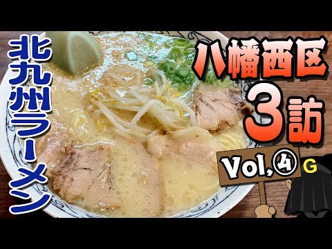 [Yahata Nishi Ward Vol④] Guppy's Kitakyushu noodles exploration!