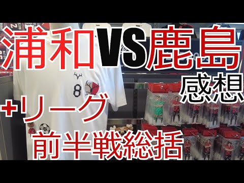 浦和レッズ vs 鹿島アントラーズ 感想+リーグ前半総括の話　 2024 Jリーグ J1 J2 J3