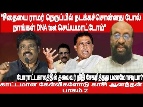 சீதையை ராமர் நெருப்பில் நடக்கச்சொன்னதுபோல் நாங்கள் DNA test செய்யமாட்டோம் -காட்மான கேள்விகளோடு காசி