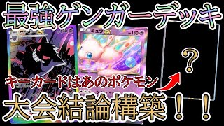 【ポケポケ】大会結論構築！最強ゲンガーex＆ミュウexデッキを解説！「幻のいる島」環境！【Pokémon Trading Card Game Pocket】