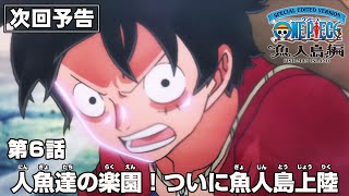 「SPECIAL EDITED VERSION『ONE PIECE』魚人島編」第6話予告「人魚達の楽園！ついに魚人島上陸」