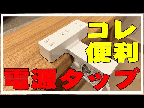 【IKEAデスク周り】ありそうでなかった固定式電源タップ取り付けてみたよ。イケアおすすめ電源タップ エレコムクリップ式コンセント延長コードテレワーク