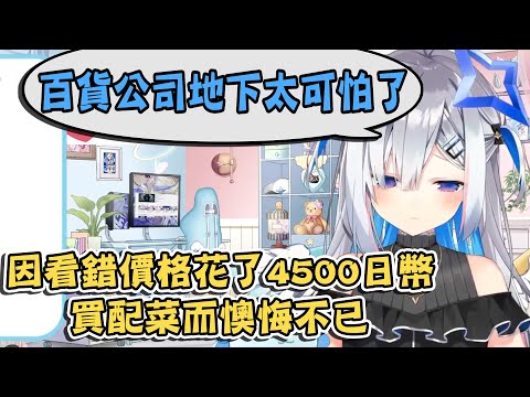 花了4500日圓買了配菜!? PP天使看錯價格引發的悲劇【天音かなた】【vtuber中文翻譯】