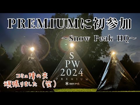 # 043 【夫婦キャンプ】 コミュ障旦那を連れてSnow Peak Way PREMIUM に行ってみた @ Snow Peak HQCF