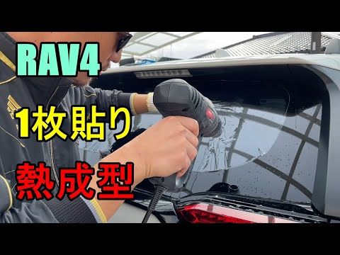 【DIY】RAV4のリアガラスにフィルムを１枚貼りしてみた