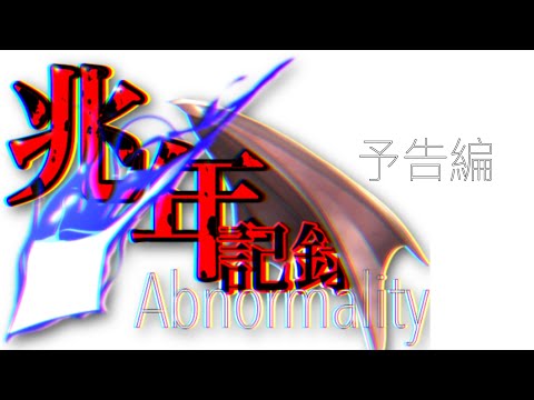 【兆年記録異変】予告編