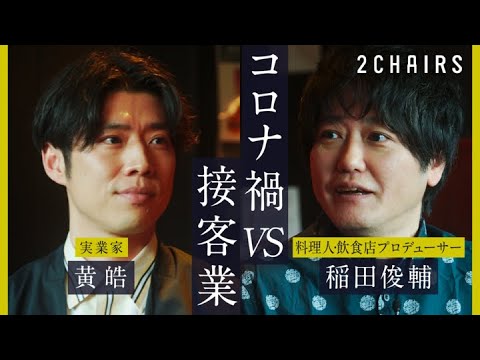 【黄皓(コウコウ) × 稲田俊輔】対談｜ withコロナの接客業（1/2）