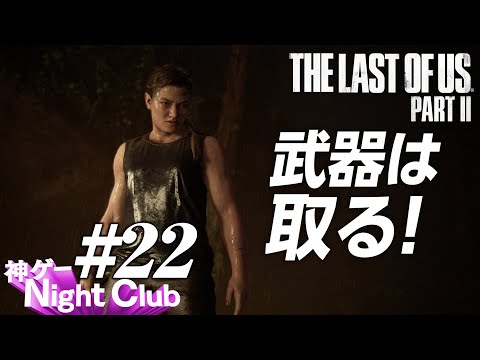 #22 The Last of UsⅡ実況解説 〜U字工事とDANCE PARTY〜【kamibu】