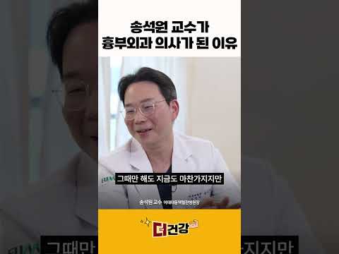 송석원 교수가 흉부외과 의사가 된 이유 #흉부외과