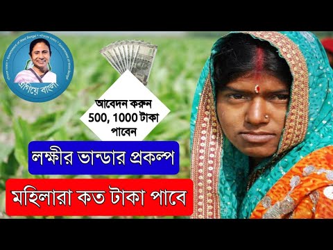 | লক্ষীর ভান্ডার প্রকল্প|WB Lakshmir Bhander Scheme|How to Apply laxmibhandar