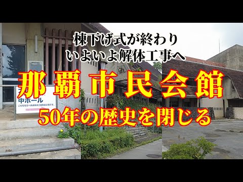 2024年11月17日 【那覇市民会館】が棟下げ式を終了｜解体工事が始まる前に休館中の様子を撮ってきました。