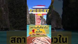 รวม 5 พิกัด ที่เที่ยวภูเก็ต ต้องไปให้ได้สักครั้ง, #Phuket #yt #thailand #ytshorts #shorts #travel