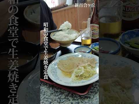 昭和の定食屋で生姜焼き定食にビールを楽しむ孤独のグルメ【新百合ヶ丘 一番】