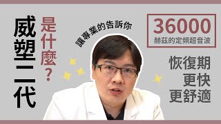 李兆翔醫師告訴你「威塑二代是什麼?」 跟其他抽脂方式有什麼不同?