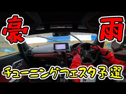 【豪雨】チューニングフェスタでスピンしたコペン・・・　｜　200馬力GRコペン in チューニングフェスタ2022　#02