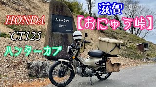 HONDA　CT125ハンターカブ　おにゅう峠（福井県側も完全舗装工事完了です）