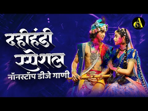 Dahi Handi Special Dj Song 2024 | दहीहांडी नॉनस्टॉप डिजे गाणी | Gopalkala Nonstop Dj Song 2024