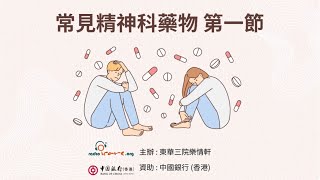 【治療法寶】常見精神科藥物 第一節 - 謝結儀醫生(由中銀香港資助)